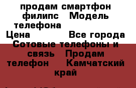 продам смартфон филипс › Модель телефона ­ Xenium W732 › Цена ­ 3 000 - Все города Сотовые телефоны и связь » Продам телефон   . Камчатский край